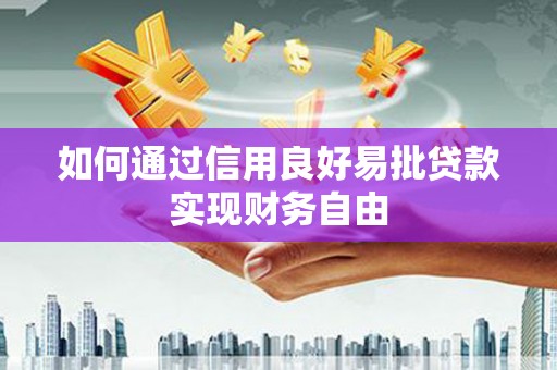 香港如何通过信用良好易批贷款实现财务自由