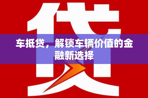 香港车抵贷，解锁车辆价值的金融新选择
