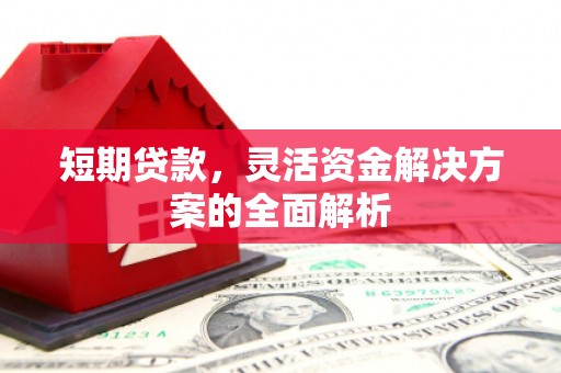 香港短期贷款，灵活资金解决方案的全面解析
