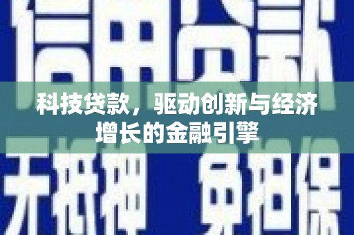 香港科技贷款，驱动创新与经济增长的金融引擎
