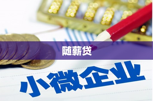 香港随薪贷