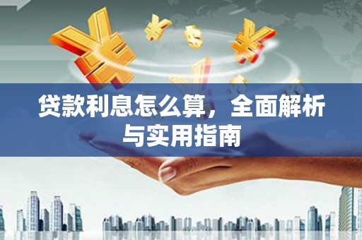 香港贷款利息怎么算，全面解析与实用指南