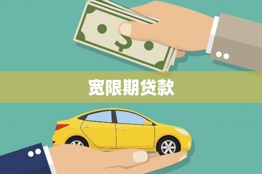 香港宽限期贷款