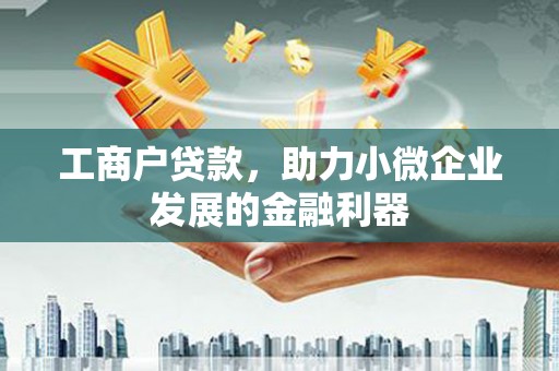 香港工商户贷款，助力小微企业发展的金融利器
