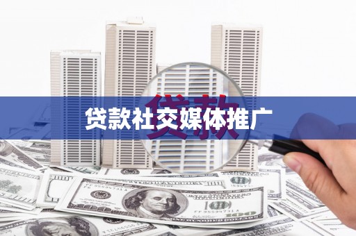 香港贷款社交媒体推广