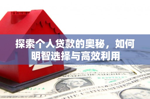 香港探索个人贷款的奥秘，如何明智选择与高效利用