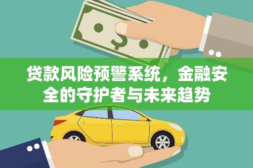 香港贷款风险预警系统，金融安全的守护者与未来趋势