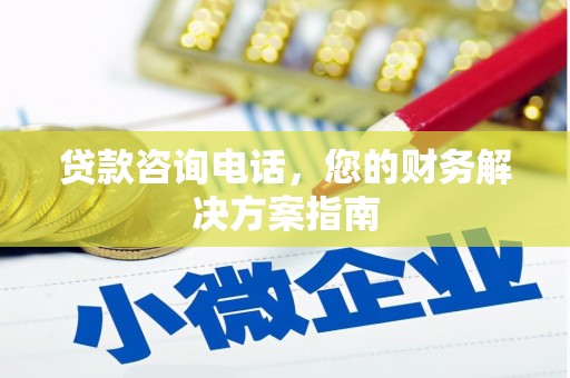 香港贷款咨询电话，您的财务解决方案指南