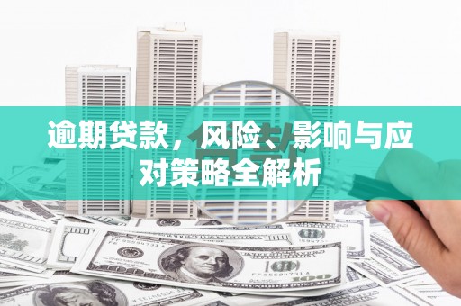 香港逾期贷款，风险、影响与应对策略全解析
