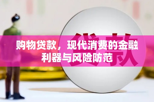 香港购物贷款，现代消费的金融利器与风险防范