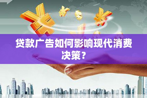 香港贷款广告如何影响现代消费决策？