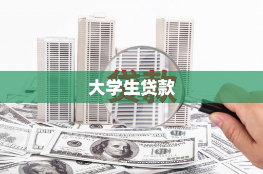 香港大学生贷款