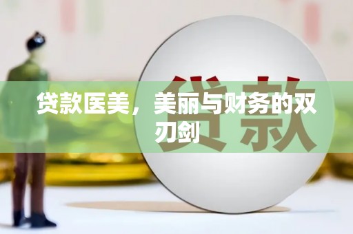 香港贷款医美，美丽与财务的双刃剑