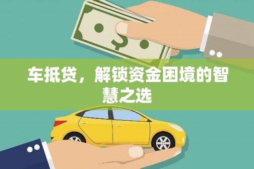 香港车抵贷，解锁资金困境的智慧之选