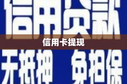 香港信用卡提现