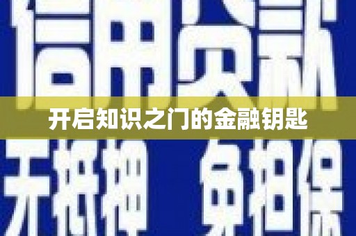 香港开启知识之门的金融钥匙