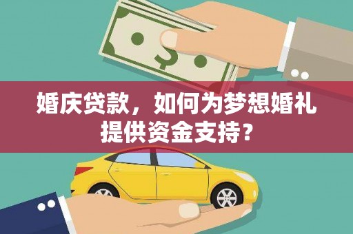 香港婚庆贷款，如何为梦想婚礼提供资金支持？