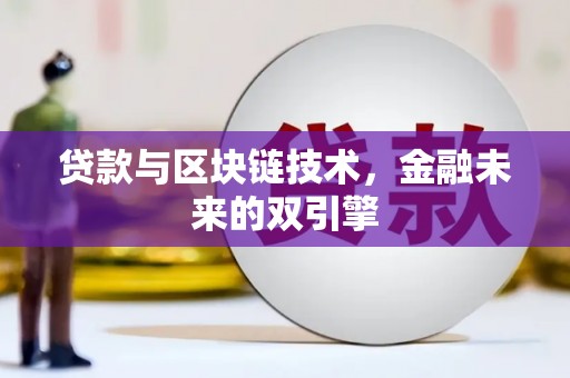 香港贷款与区块链技术，金融未来的双引擎