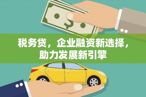 香港税务贷，企业融资新选择，助力发展新引擎