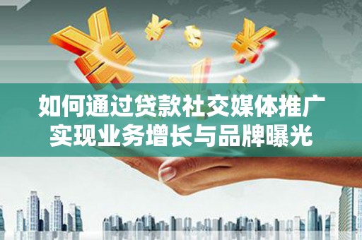 香港如何通过贷款社交媒体推广实现业务增长与品牌曝光