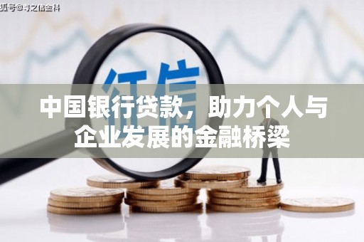 香港中国银行贷款，助力个人与企业发展的金融桥梁