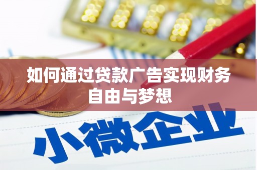 香港如何通过贷款广告实现财务自由与梦想