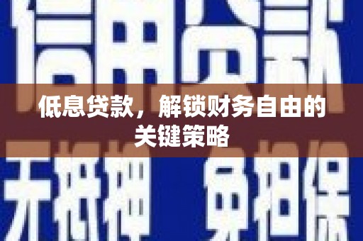 香港低息贷款，解锁财务自由的关键策略