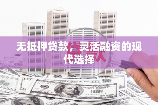 香港无抵押贷款，灵活融资的现代选择