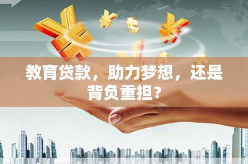 香港教育贷款，助力梦想，还是背负重担？