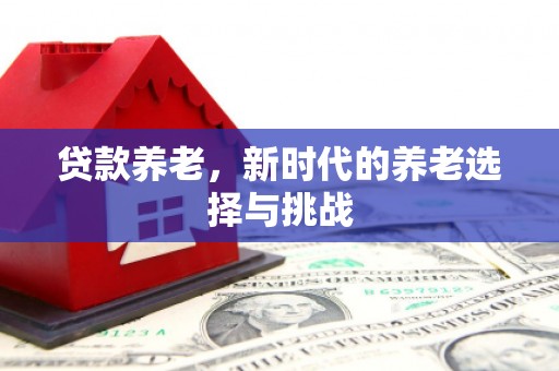 香港贷款养老，新时代的养老选择与挑战