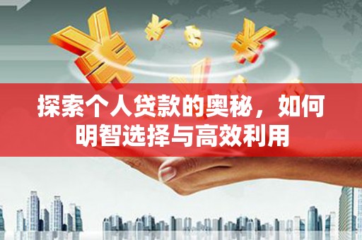 香港探索个人贷款的奥秘，如何明智选择与高效利用