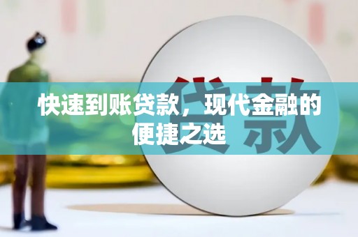 香港快速到账贷款，现代金融的便捷之选