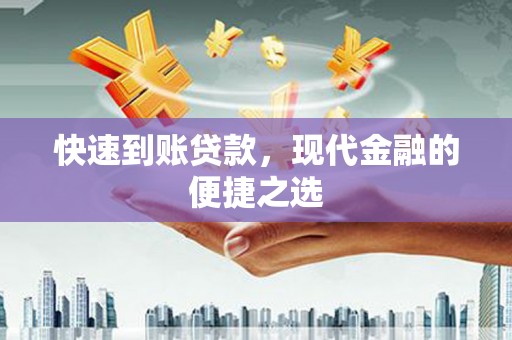 香港快速到账贷款，现代金融的便捷之选
