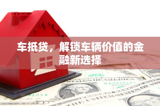 香港车抵贷，解锁车辆价值的金融新选择