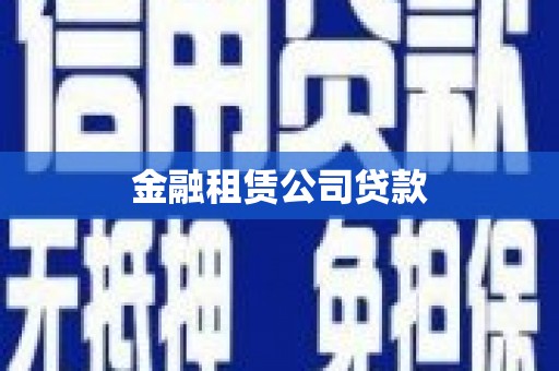 香港金融租赁公司贷款