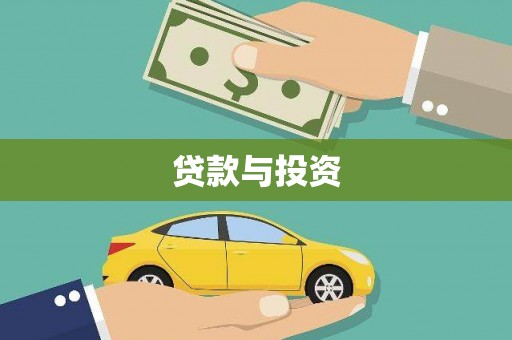 香港贷款与投资
