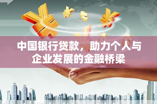 香港中国银行贷款，助力个人与企业发展的金融桥梁