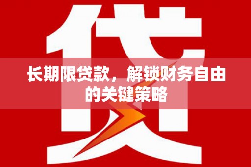 香港长期限贷款，解锁财务自由的关键策略