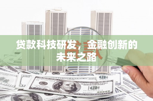 香港贷款科技研发，金融创新的未来之路