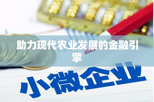 香港助力现代农业发展的金融引擎