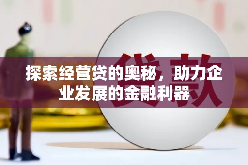 香港探索经营贷的奥秘，助力企业发展的金融利器