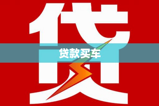 香港贷款买车