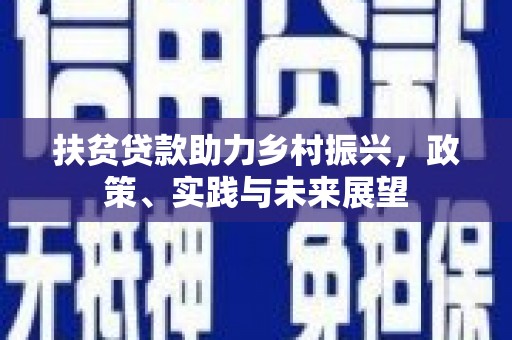 香港扶贫贷款助力乡村振兴，政策、实践与未来展望