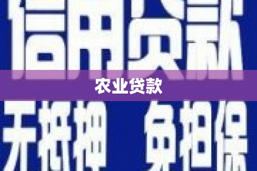 香港农业贷款