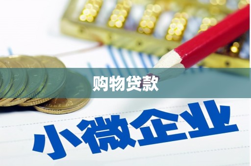 香港购物贷款