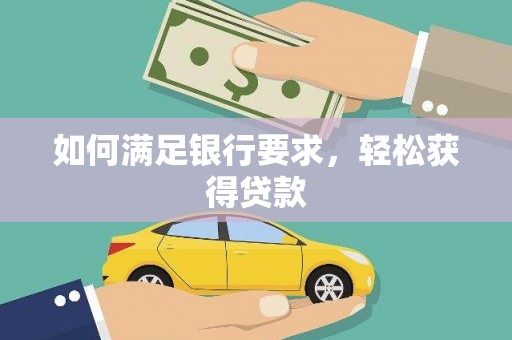 香港如何满足银行要求，轻松获得贷款