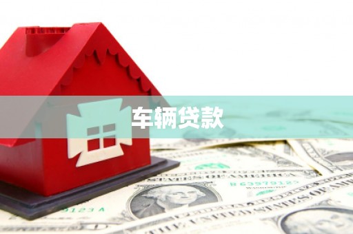 香港车辆贷款