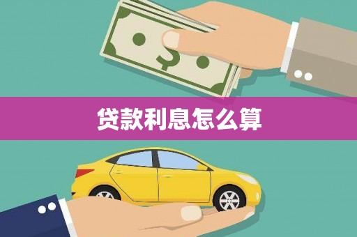香港贷款利息怎么算