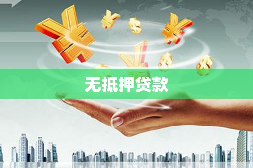 香港无抵押贷款