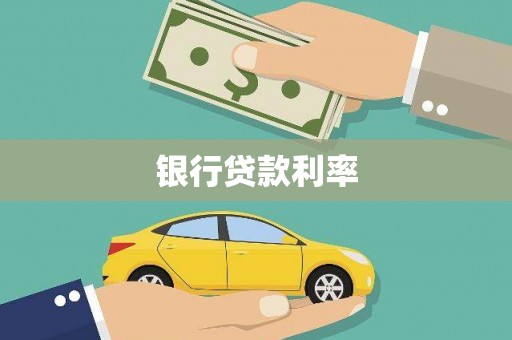 香港银行贷款利率